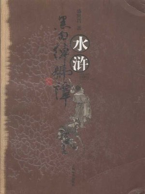水浒黑白绰号谭 (Nicknames in the Water Margin) - ebook